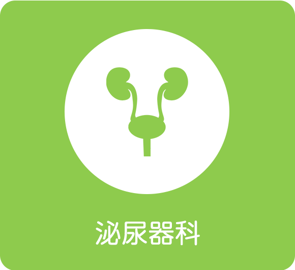 泌尿器科